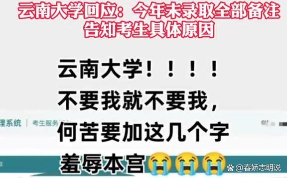 配资网app 云南大学未录取 通知备注“总分低” 招生透明化引讨论