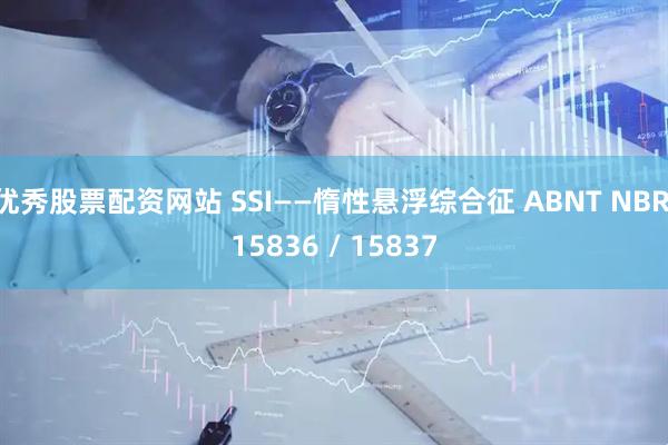优秀股票配资网站 SSI——惰性悬浮综合征 ABNT NBR 15836 / 15837